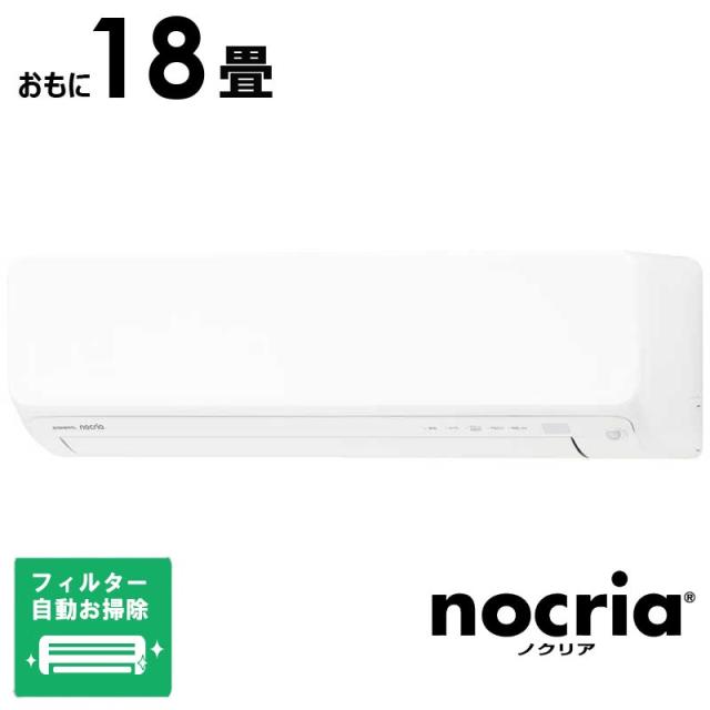 （標準取付工事費込）ゼネラル　GENERAL　エアコン 2026年 nocria ノクリア Dシリーズ おもに18畳用　AS-D566T2-W フィルター自動お掃除機能付 240,100円