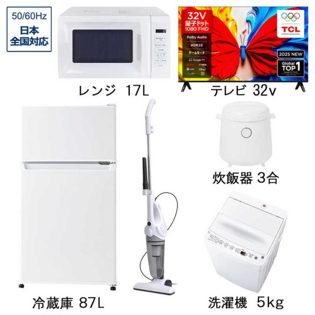 新生活家電セット 5点 ホワイト 白 【＋ 32V型液晶テレビ 】 冷蔵庫87L / 洗濯機5kg / 量子ドット液晶テレビ / 電子レンジ / 掃除機 / 炊飯器 ［ 一人暮らし 家電セット ］　（標準設置無料）