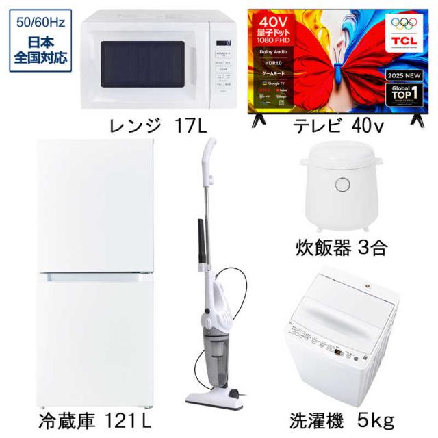 新生活家電セット 5点 ホワイト 白 【＋ 40V型液晶テレビ 】 冷蔵庫121L / 洗濯機5kg / 量子ドット液晶テレビ / 電子レンジ / 掃除機 / 炊飯器 ［ 一人暮らし 家電セット ］　（標準設置無料）