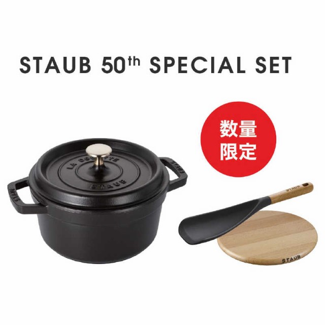 STAUB　50th アニバーサリーセット E-1　Z1031161