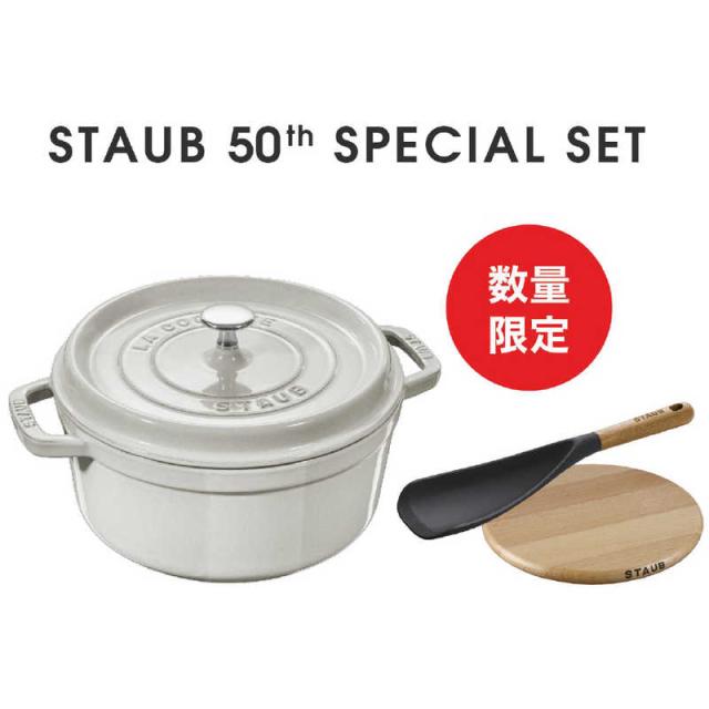 STAUB　50th アニバーサリーセット F-1 カンパーニュ　Z1031-969の通販は 25,000円