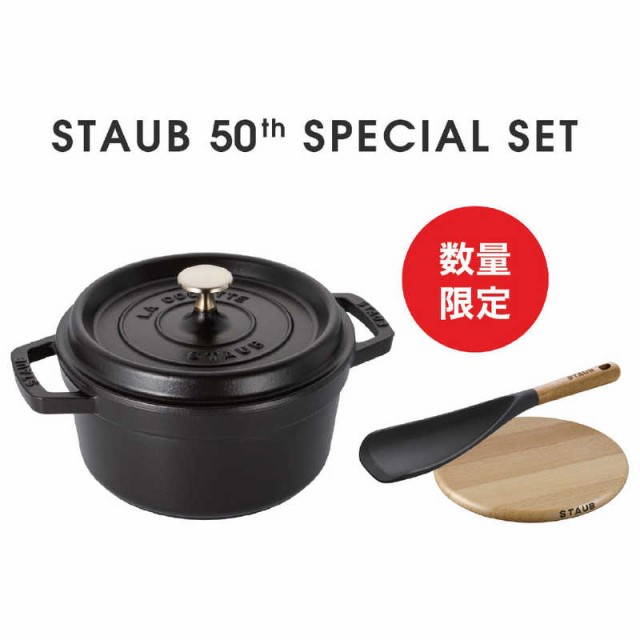 STAUB　50th アニバーサリーセット E-3 ブラック　Z1031-968