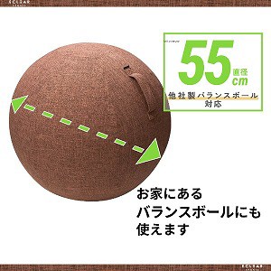 エレコム バランスボール ファブリックカバー 対応ボールサイズ 直径約５５ｃｍ ブラウン ｈｃｆ ｂｂｃ５５ｂｒの通販はau Pay マーケット コジマ Au Pay マーケット店