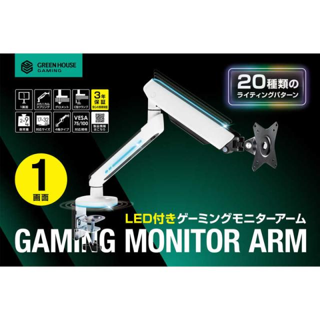 グリーンハウス　メカニカルスプリング式光るゲーミングモニターアーム ホワイト　GH-GAMB1-WH_7