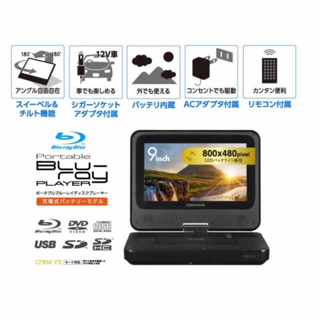 グリーンハウス　9型ポータブルブルーレイディスクプレーヤー ブラック　GH-PBD9AC-BK