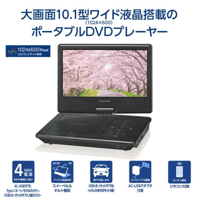 グリーンハウス　10型ワイド ポータブルDVDプレーヤーバッテリ対応 ［10.1V型ワイド］　GH-PDV10QC-BK_2