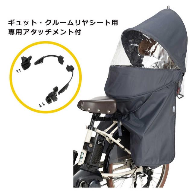 OGK　ギュット・クルームリヤシート用レインカバー 専用アタッチメント付 チャコール　RCR-011SET