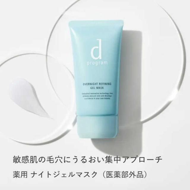 資生堂 dプログラム (ディープログラム) オーバーナイトリファイニング