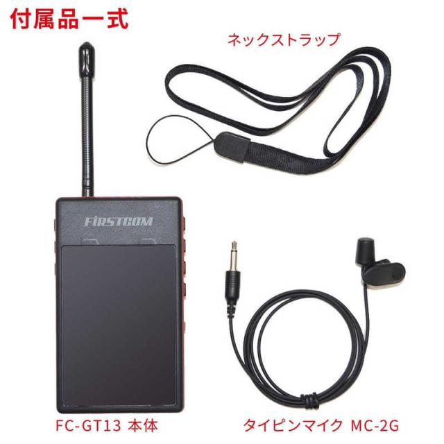 FRC　ガイドラジオ送信機 FC-GT13｢免許･資格不要｣　FC-GT13 RD/BK_2