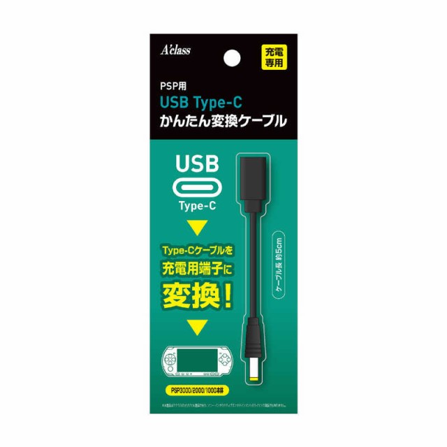 アクラス PSP用USB Type-C かんたん変換ケーブル - PlayStation