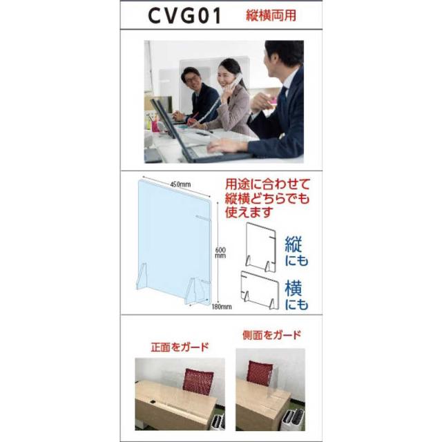 アスカ　飛沫安心ガードアクリルスタンド 縦横両用　CVG01_3
