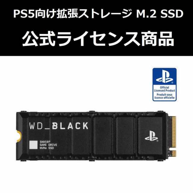 サンディスク　WD＿BLACK SN850P ＋ HEATSINK FOR PS5 2TB WDBBYV0020BNC-JRSN　