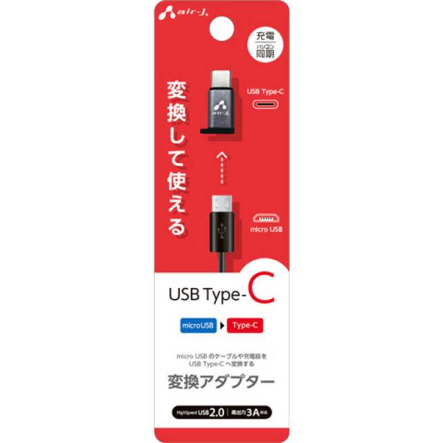 エアージェイ Type-C 変換アダプター (microUSB to Type-C) CACUSB2の