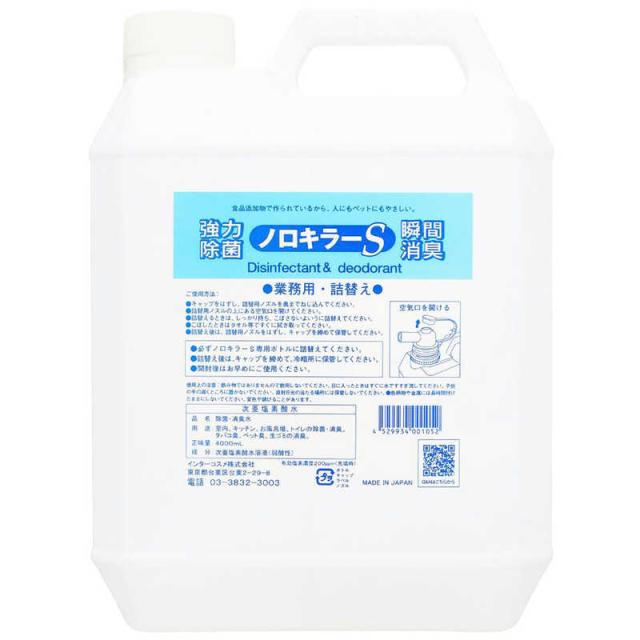 インターコスメ　業務用・詰め替えノロキラーS 4L