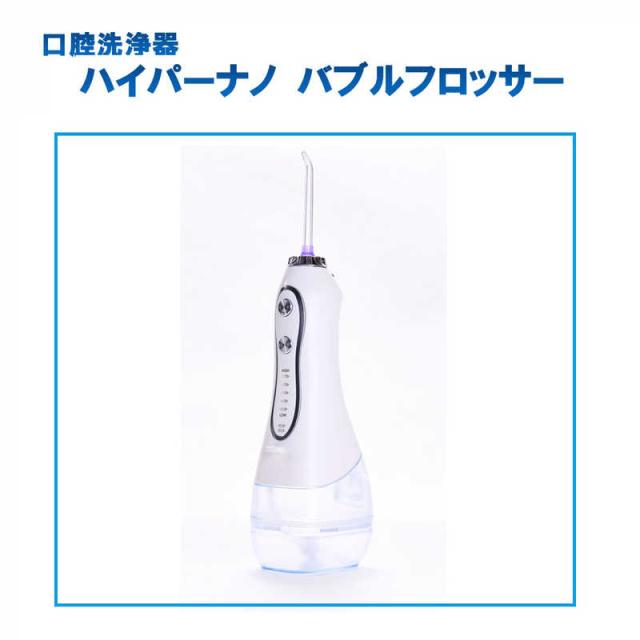 マリン商事　口腔洗浄器 ハイパーナノバブルフロッサー ［ハンディタイプ /国内・海外兼用］ WH　EL-40211