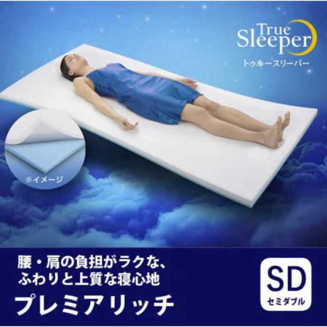 ショップジャパン トゥルースリーパー プレミアリッチ セミダブル TRPRWS82の通販は