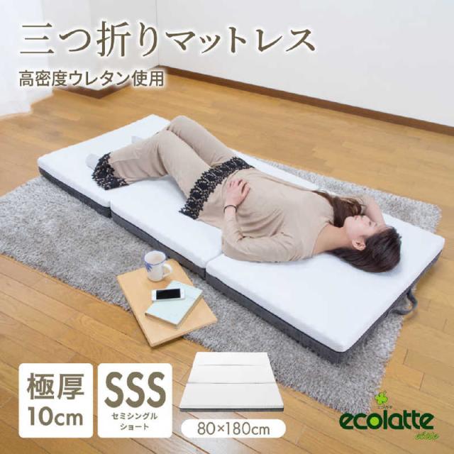 篠原化学　エコラテ エリート 10cm三つ折りマットレス ホワイト　ELT-10N-080SSS