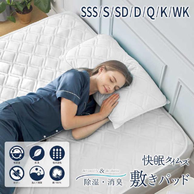 篠原化学　快眠タイムズ 除湿消臭 敷きパッド ホワイト ［ダブルサイズ /敷パッド］　KMT-N-140D-WH
