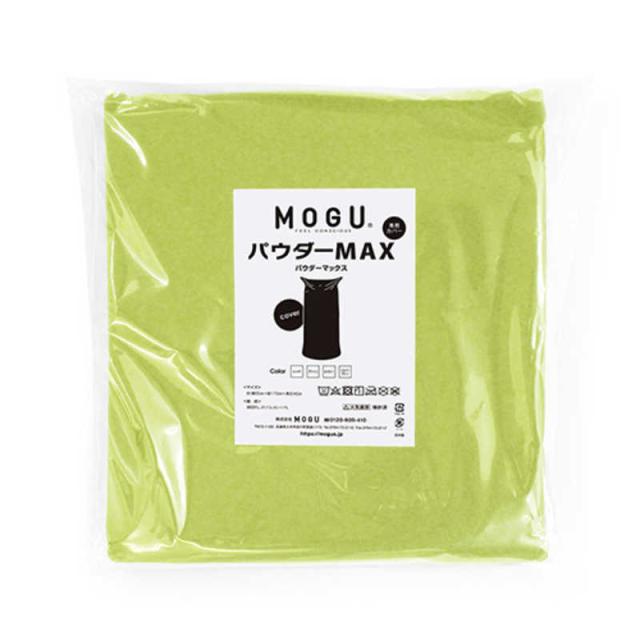 MOGU　ビーズソファカバー パウダーマックス 専用替カバー グリーン