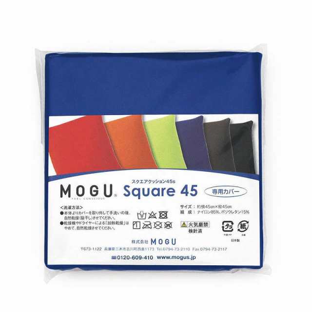 MOGU ビーズクッションカバー スクエアクッション45 専用カバー ロイヤルブルー の通販はau PAY マーケット コジマ au PAY  マーケット店 au PAY マーケット－通販サイト