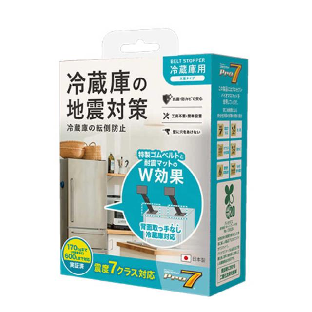 プロセブン　耐震ベルトストッパー冷蔵庫用 天面タイプ RB-TN1054B 震度7クラス対応　RBTN1054B