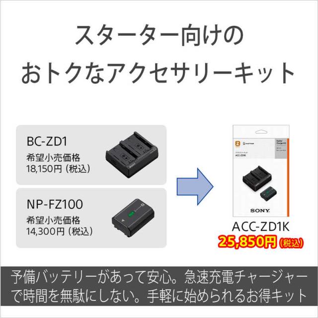 ソニー SONY チャージャー「BC-ZD1」とバッテリー「NP-FZ100」をセット