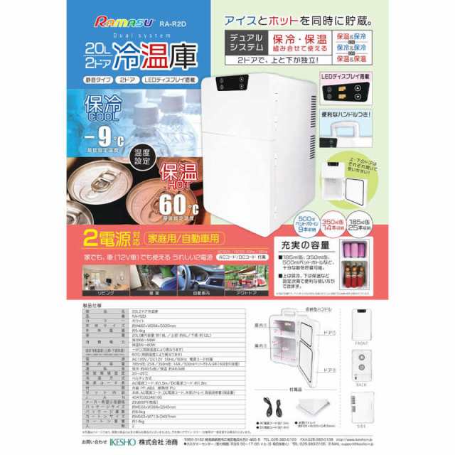 池商　2ドア冷温庫(20L) ACアダプター(100V)&DCアダプター(12V)付属　RA-R2D