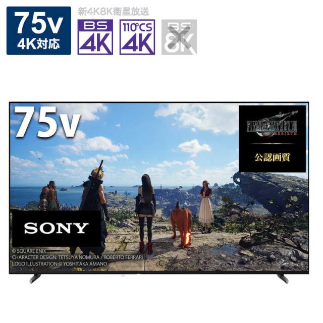 ソニー　SONY　4K液晶テレビ BRAVIA(ブラビア) X90Lシリーズ [75V型 /4Kチューナー内蔵 /YouTube対応] 　XRJ-75X90L（標準設置無料）の通販は