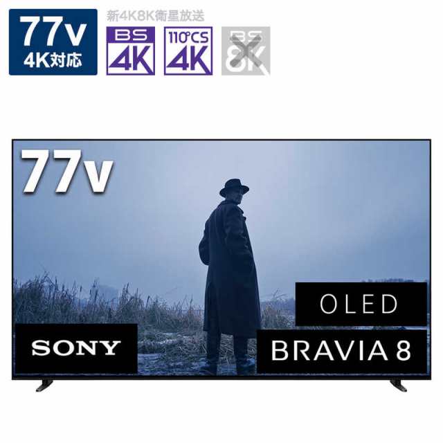 ソニー　SONY　4K有機ELテレビ BRAVIA 8 (ブラビア 8) XR80シリーズ [77V型 / 4Kチューナー内蔵 /YouTube対応]　K-77XR80（標準設置無料