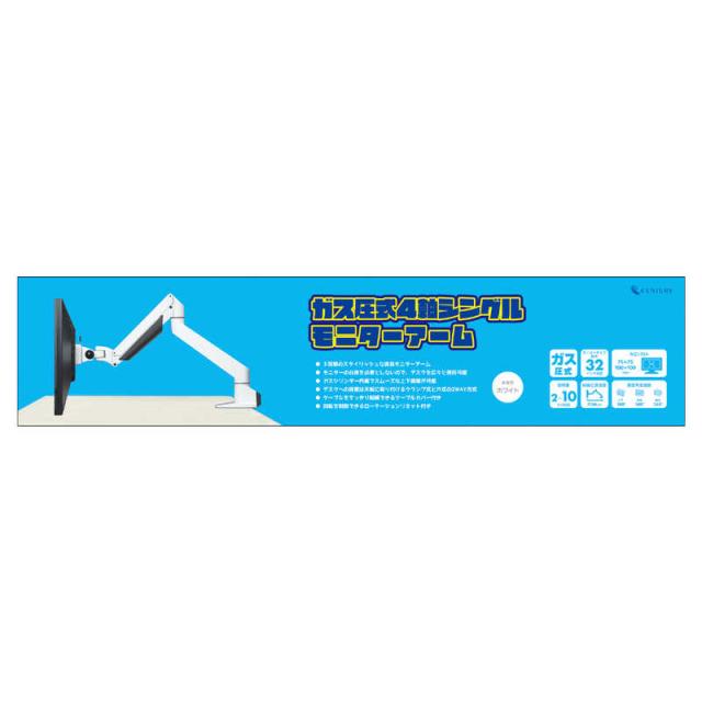 センチュリー　ガス圧式4軸シングルモニターアーム ホワイト　CGMA-4A1MWH2