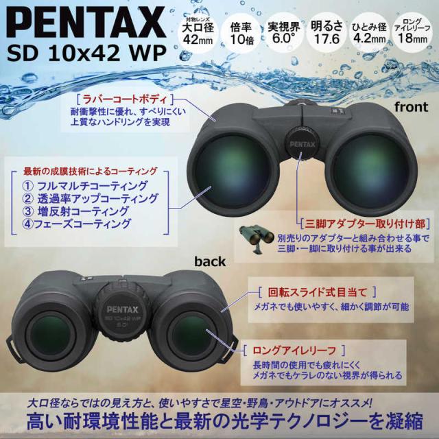 ペンタックス　双眼鏡 Sシリーズ PENTAX SD 10x42 WP [ 10倍 / 径42mm / 防水 ]　SD 10x42 WP_2