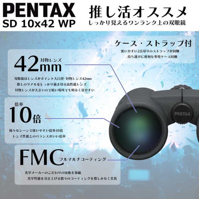 ペンタックス　双眼鏡 Sシリーズ PENTAX SD 10x42 WP [ 10倍 / 径42mm / 防水 ]　SD 10x42 WP_3