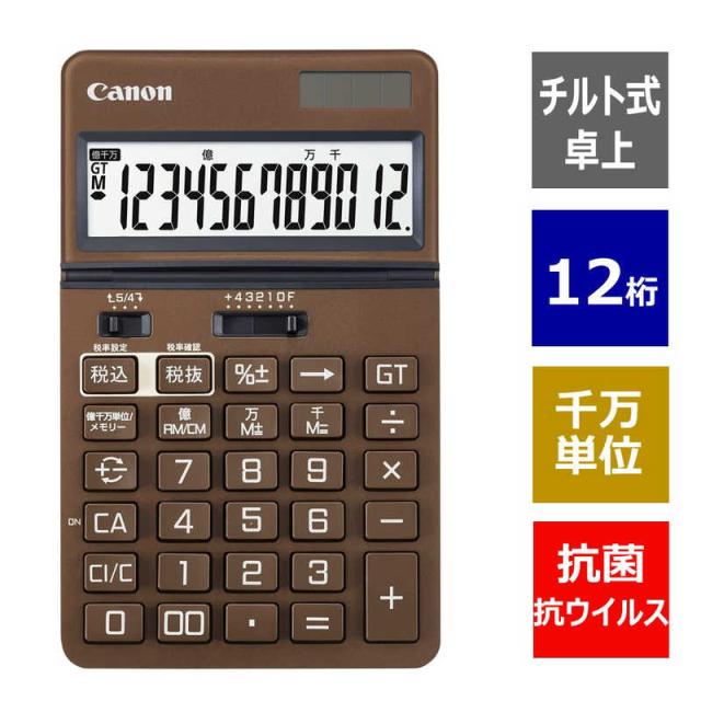 キヤノン　CANON　ビジネス電卓 ナチュラルブラウン ［12桁］　KS-1250TUV-BR