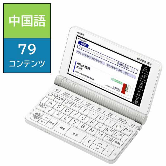 カシオ　CASIO　電子辞書｢エクスワード(EX-word)｣(中国語モデル) ホワイト　XD-SX7300WE