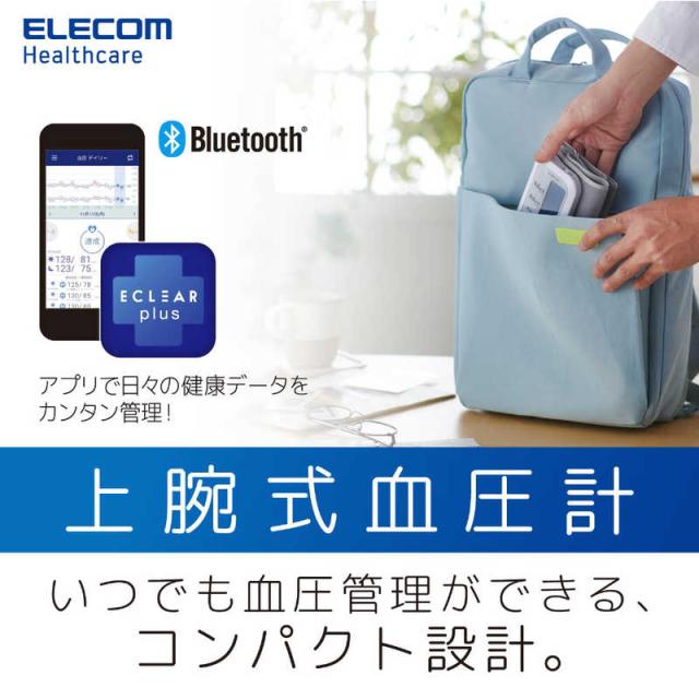 エレコム　ELECOM　エクリア上腕式血圧計(Bluetooth対応)　HCM-AS01BTWH