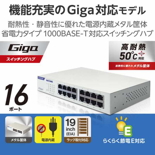 エレコム ELECOM スイッチングハブ [16ポート 1Giga対応 電源内蔵