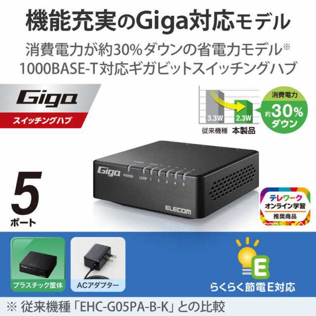 エレコム ELECOM スイッチングハブ LAN ハブ 5ポート Giga対応 1000