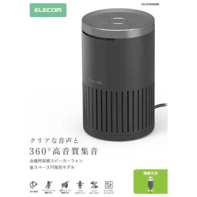 エレコム　ELECOM　会議用スピーカーフォン ノイズリダクション エコーキャンセラー オートゲインコントロール対応 有線(USB-A)　HS-SP02M2BK