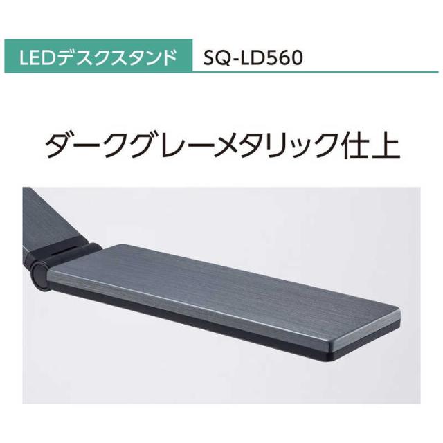 パナソニック　Panasonic　SQ-LD560-K LEDデスクスタンド ダークグレーメタリック仕上 [LED /昼白色]　SQ-LD560-K_3