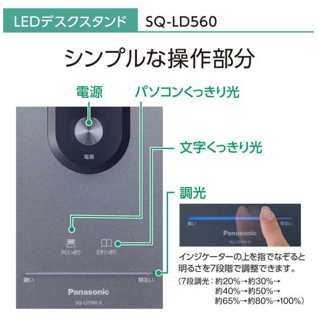 パナソニック　Panasonic　SQ-LD560-K LEDデスクスタンド ダークグレーメタリック仕上 [LED /昼白色]　SQ-LD560-K_7