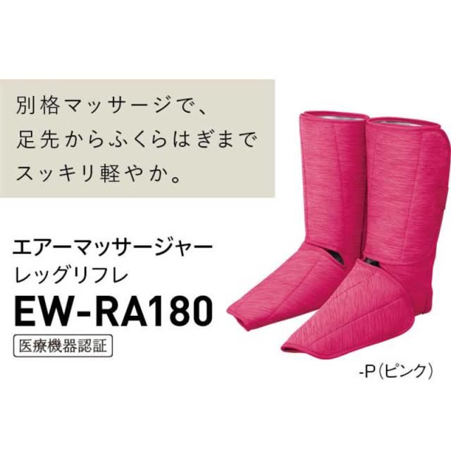 パナソニック Panasonic エアマッサージャー レッグリフレ ピンク EW