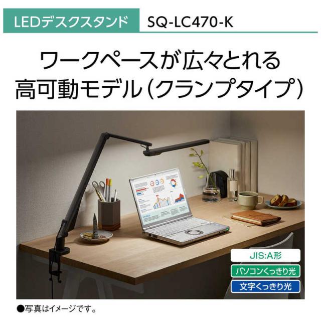 パナソニック　Panasonic　LEDデスクスタンド クランプタイプ ブラック仕上 (LED /昼白色)　SQ-LC470-K_1