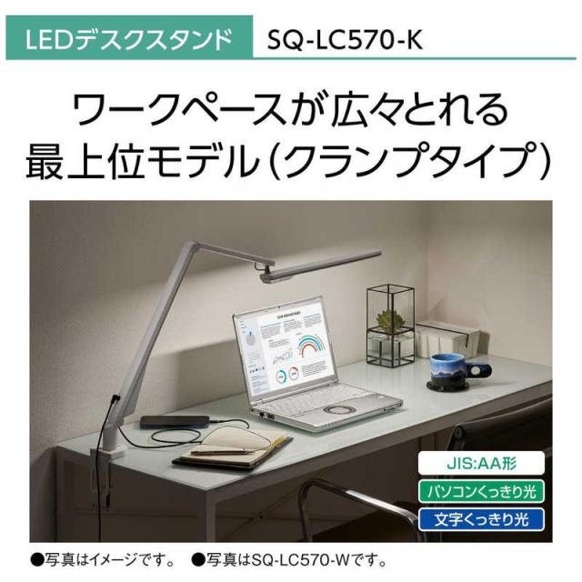 パナソニック　Panasonic　LEDデスクスタンド クランプタイプ ブラック仕上×シルバー (昼白色)　SQ-LC570-K_1