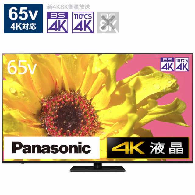 買付価格 パナソニック Panasonic VIERA ビエラ 液晶 テレビ 65V型 4K