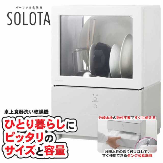 NP-TML1-W パナソニック 食器洗い乾燥機 SOLOTA タンク式 白約75kg