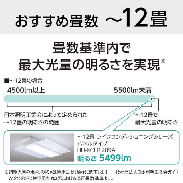 パナソニック　Panasonic　LED照明 シーリングライト 12畳 調光 調色 パルック ライフコンディショニングシリーズ スピーカー搭載・パネルタイプ リモコン付属　HH-XCH1209A