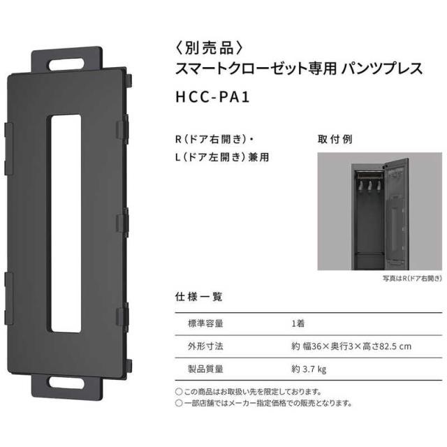 パナソニック Panasonic スマートクローゼット専用ズボン下押し付ける  HCC-PA1