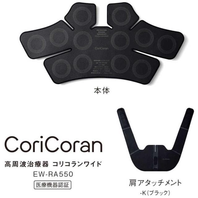 パナソニック　Panasonic　高周波治療器 コリコランワイド CoriCoran ブラック　EW-RA550-K_3