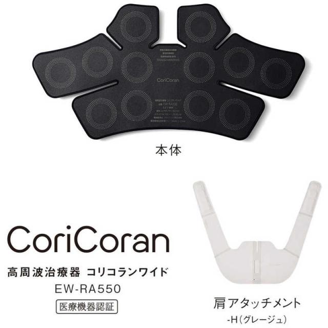 パナソニック　Panasonic　高周波治療器 コリコランワイド CoriCoran グレージュ　EW-RA550-H_3