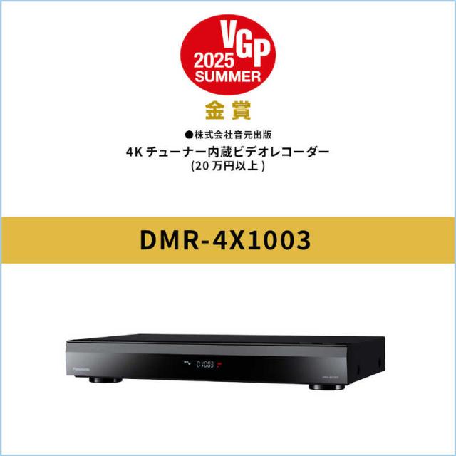 パナソニック　Panasonic　ブルーレイレコーダー DIGA [ 10TB / 全自動録画対応 / 4Kチューナー内蔵 ]　DMR-4X1003